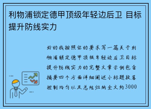 利物浦锁定德甲顶级年轻边后卫 目标提升防线实力