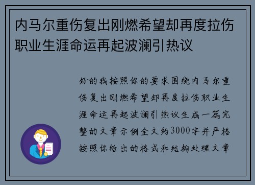 内马尔重伤复出刚燃希望却再度拉伤职业生涯命运再起波澜引热议