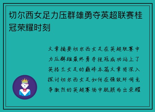 切尔西女足力压群雄勇夺英超联赛桂冠荣耀时刻
