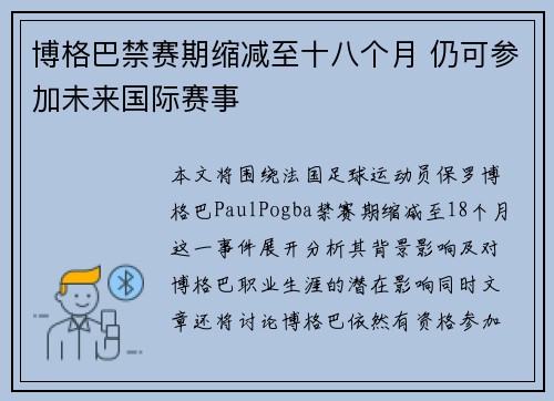 博格巴禁赛期缩减至十八个月 仍可参加未来国际赛事 博格巴禁赛期缩减至十八个月 仍可参加未来国际赛事