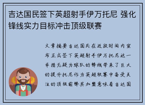 吉达国民签下英超射手伊万托尼 强化锋线实力目标冲击顶级联赛
