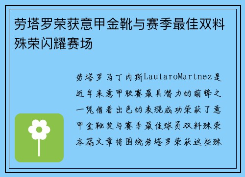劳塔罗荣获意甲金靴与赛季最佳双料殊荣闪耀赛场 劳塔罗荣获意甲金靴与赛季最佳双料殊荣闪耀赛场