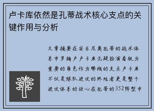 卢卡库依然是孔蒂战术核心支点的关键作用与分析