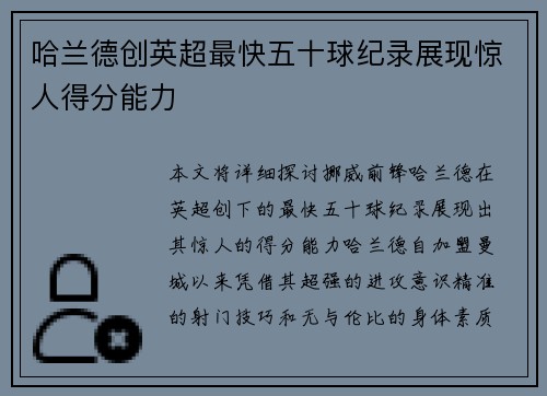 哈兰德创英超最快五十球纪录展现惊人得分能力 哈兰德创英超最快五十球纪录展现惊人得分能力