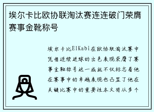 埃尔卡比欧协联淘汰赛连连破门荣膺赛事金靴称号 埃尔卡比欧协联淘汰赛连连破门荣膺赛事金靴称号