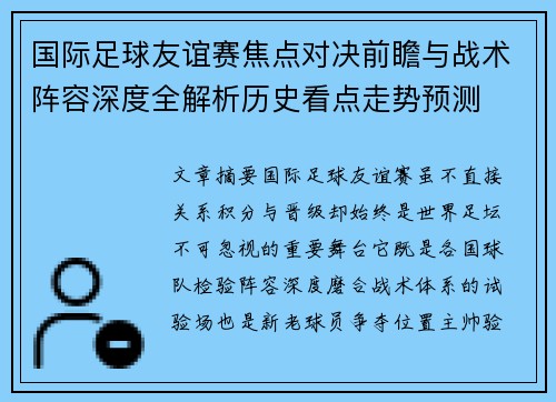 国际足球友谊赛焦点对决前瞻与战术阵容深度全解析历史看点走势预测