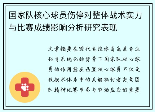 国家队核心球员伤停对整体战术实力与比赛成绩影响分析研究表现