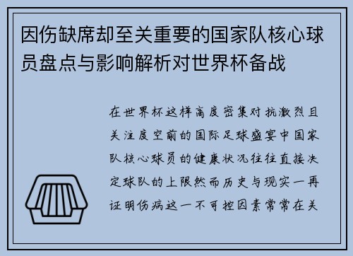 因伤缺席却至关重要的国家队核心球员盘点与影响解析对世界杯备战