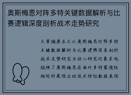 奥斯梅恩对阵多特关键数据解析与比赛逻辑深度剖析战术走势研究