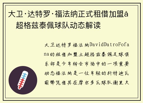 大卫·达特罗·福法纳正式租借加盟土超格兹泰佩球队动态解读 大卫·达特罗·福法纳正式租借加盟土超格兹泰佩球队动态解读