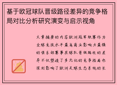 基于欧冠球队晋级路径差异的竞争格局对比分析研究演变与启示视角