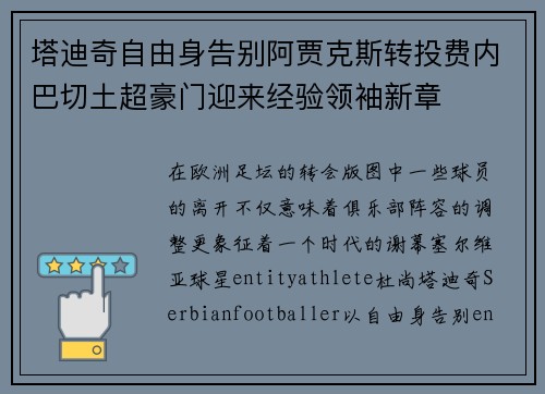 塔迪奇自由身告别阿贾克斯转投费内巴切土超豪门迎来经验领袖新章