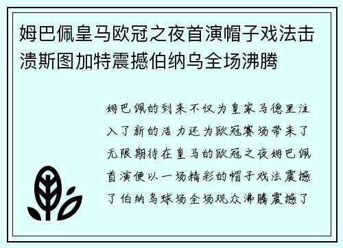 姆巴佩皇马欧冠之夜首演帽子戏法击溃斯图加特震撼伯纳乌全场沸腾 姆巴佩皇马欧冠之夜首演帽子戏法击溃斯图加特震撼伯纳乌全场沸腾