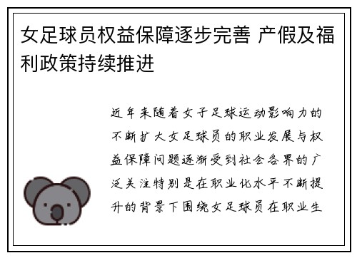 女足球员权益保障逐步完善 产假及福利政策持续推进