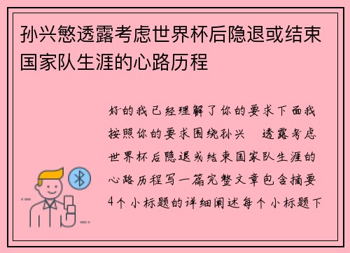 孙兴慜透露考虑世界杯后隐退或结束国家队生涯的心路历程 孙兴慜透露考虑世界杯后隐退或结束国家队生涯的心路历程