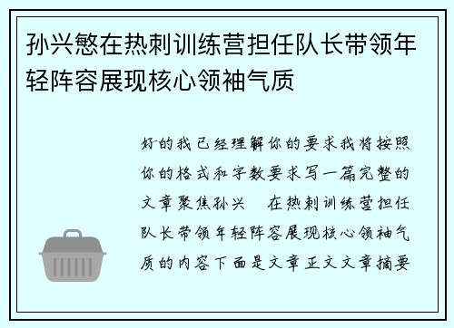 孙兴慜在热刺训练营担任队长带领年轻阵容展现核心领袖气质