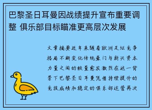 巴黎圣日耳曼因战绩提升宣布重要调整 俱乐部目标瞄准更高层次发展