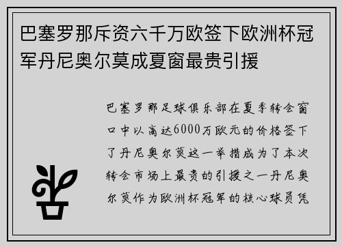 巴塞罗那斥资六千万欧签下欧洲杯冠军丹尼奥尔莫成夏窗最贵引援