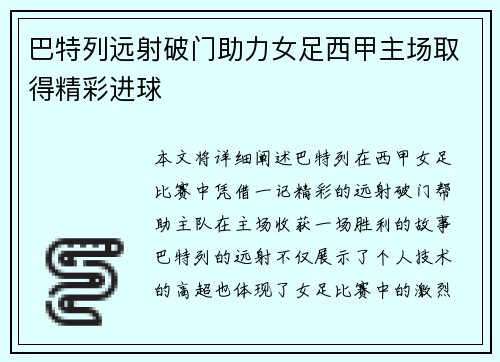 巴特列远射破门助力女足西甲主场取得精彩进球