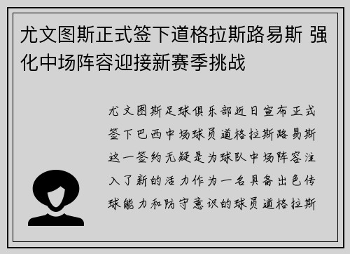 尤文图斯正式签下道格拉斯路易斯 强化中场阵容迎接新赛季挑战