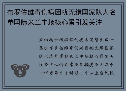 布罗佐维奇伤病困扰无缘国家队大名单国际米兰中场核心景引发关注