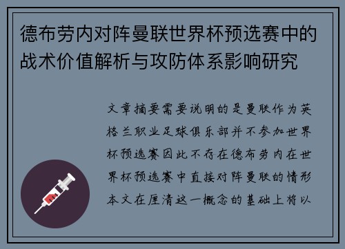 德布劳内对阵曼联世界杯预选赛中的战术价值解析与攻防体系影响研究