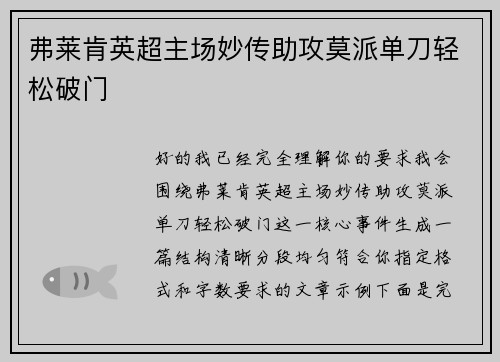 弗莱肯英超主场妙传助攻莫派单刀轻松破门