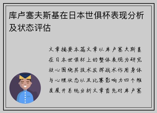 库卢塞夫斯基在日本世俱杯表现分析及状态评估