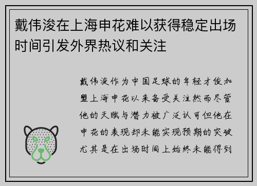 戴伟浚在上海申花难以获得稳定出场时间引发外界热议和关注
