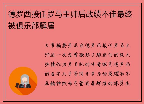 德罗西接任罗马主帅后战绩不佳最终被俱乐部解雇