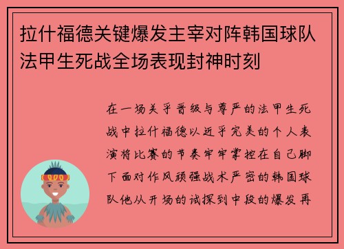 拉什福德关键爆发主宰对阵韩国球队法甲生死战全场表现封神时刻