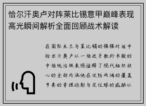 恰尔汗奥卢对阵莱比锡意甲巅峰表现高光瞬间解析全面回顾战术解读