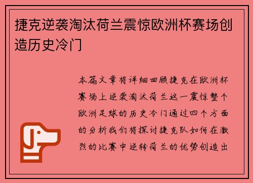 捷克逆袭淘汰荷兰震惊欧洲杯赛场创造历史冷门