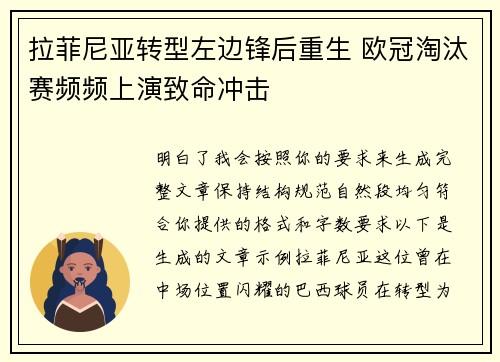 拉菲尼亚转型左边锋后重生 欧冠淘汰赛频频上演致命冲击