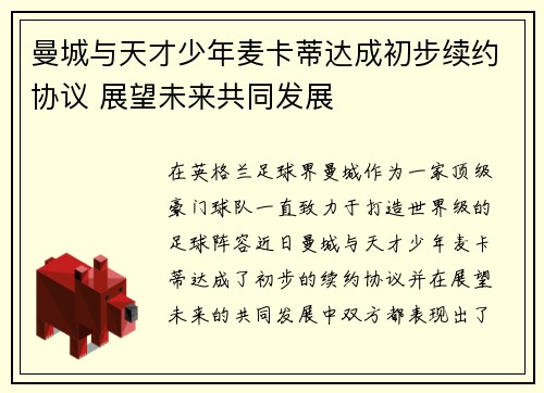 曼城与天才少年麦卡蒂达成初步续约协议 展望未来共同发展