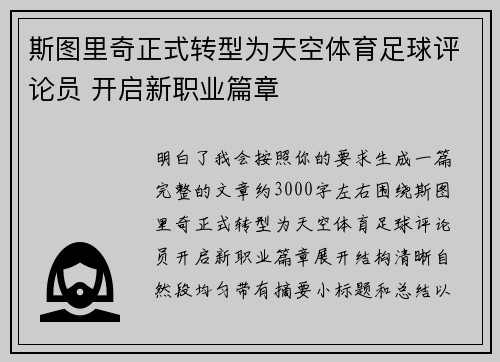 斯图里奇正式转型为天空体育足球评论员 开启新职业篇章