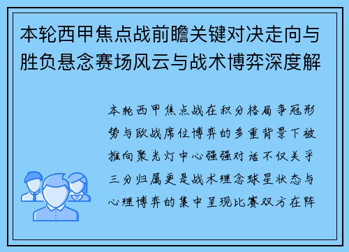 本轮西甲焦点战前瞻关键对决走向与胜负悬念赛场风云与战术博弈深度解读