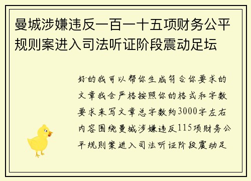 曼城涉嫌违反一百一十五项财务公平规则案进入司法听证阶段震动足坛 曼城涉嫌违反一百一十五项财务公平规则案进入司法听证阶段震动足坛