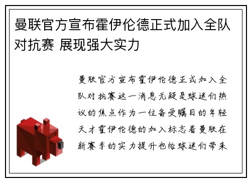 曼联官方宣布霍伊伦德正式加入全队对抗赛 展现强大实力