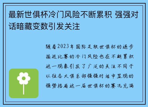 最新世俱杯冷门风险不断累积 强强对话暗藏变数引发关注