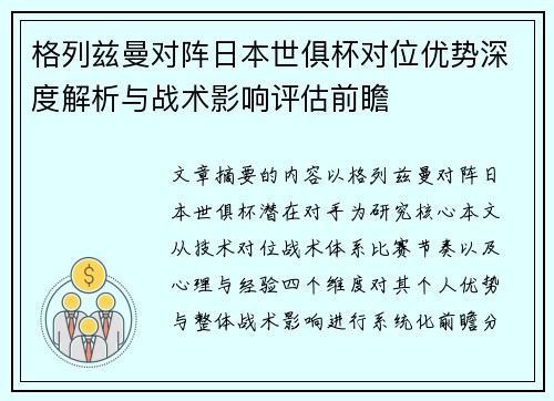 格列兹曼对阵日本世俱杯对位优势深度解析与战术影响评估前瞻