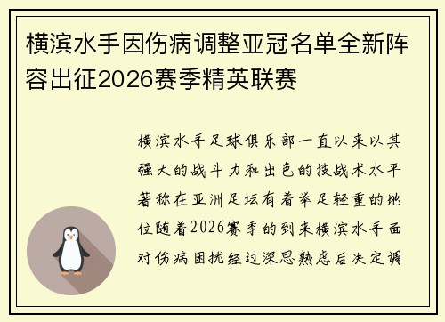 横滨水手因伤病调整亚冠名单全新阵容出征2026赛季精英联赛