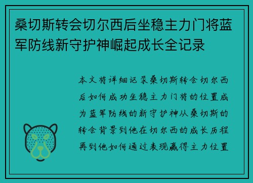 桑切斯转会切尔西后坐稳主力门将蓝军防线新守护神崛起成长全记录 桑切斯转会切尔西后坐稳主力门将蓝军防线新守护神崛起成长全记录
