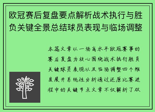 欧冠赛后复盘要点解析战术执行与胜负关键全景总结球员表现与临场调整