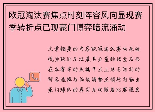 欧冠淘汰赛焦点时刻阵容风向显现赛季转折点已现豪门博弈暗流涌动