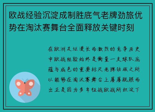 欧战经验沉淀成制胜底气老牌劲旅优势在淘汰赛舞台全面释放关键时刻