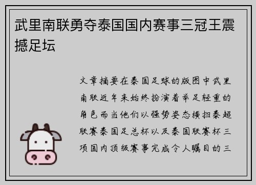 武里南联勇夺泰国国内赛事三冠王震撼足坛