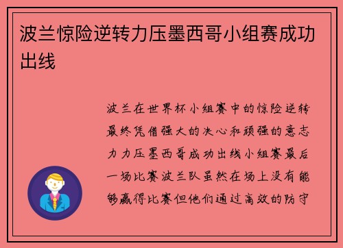 波兰惊险逆转力压墨西哥小组赛成功出线