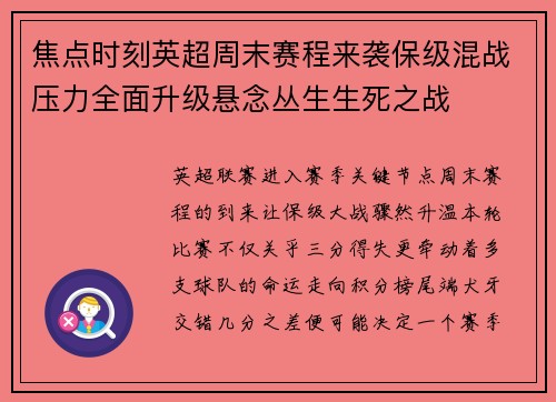 焦点时刻英超周末赛程来袭保级混战压力全面升级悬念丛生生死之战 焦点时刻英超周末赛程来袭保级混战压力全面升级悬念丛生生死之战