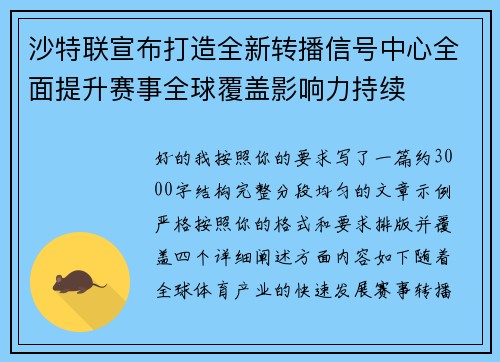 沙特联宣布打造全新转播信号中心全面提升赛事全球覆盖影响力持续 沙特联宣布打造全新转播信号中心全面提升赛事全球覆盖影响力持续